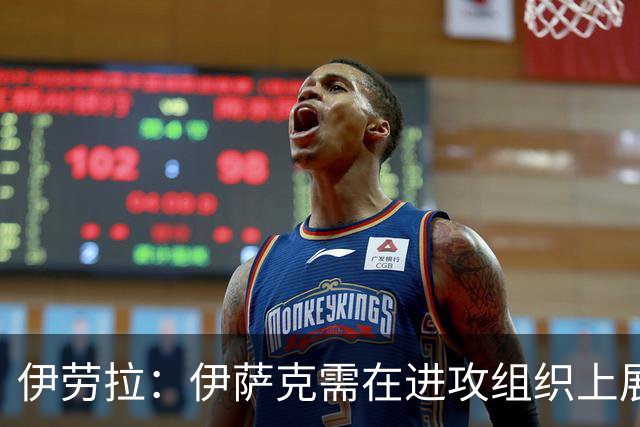 伊劳拉：伊萨克需在进攻组织上展现更多
