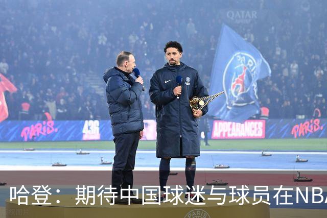 哈登：期待中国球迷与球员在NBA的未来