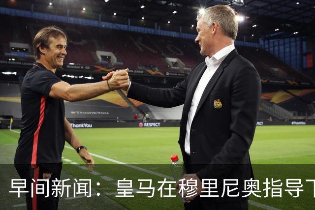 早间新闻：皇马在穆里尼奥指导下逆转取胜；热刺惨遭零封