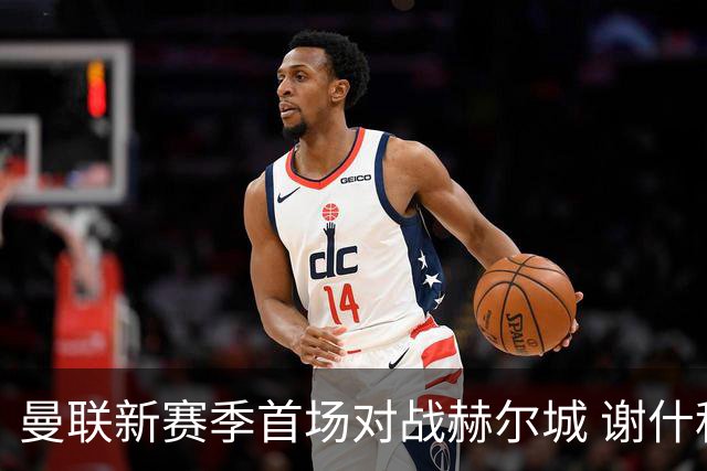 曼联新赛季首场对战赫尔城 谢什科与芒特出战存疑